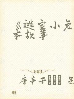 《逃家小兔》绘本故事