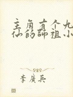 主角有个九劫散仙的师祖小说