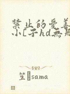 禁止的爱善良的小[子hd无删减在线封面