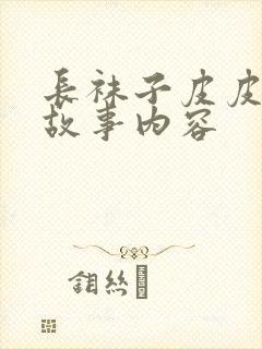 长袜子皮皮精彩故事内容