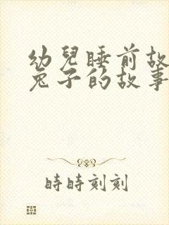 幼儿睡前故事小兔子的故事封面