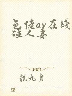 色佬av在线超碰人妻