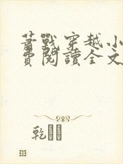 萧战穿越小说免费阅读全文无弹窗