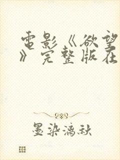 电影《欲望少女》完整版在线观看中