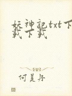 妖神记txt下载下载