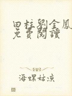 田柱刘金凤医生免费阅读