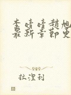 李晴晴赵旭小说最新章节更新