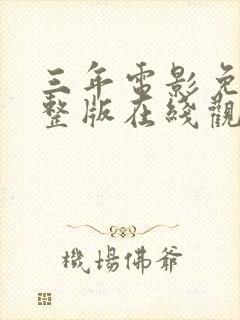 三年电影免费完整版在线观看高清