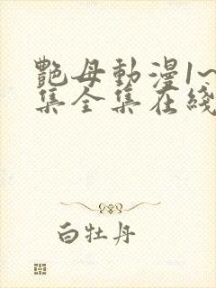 艳母动漫1~6集全集在线观看