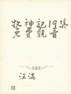 牧神记19集全免费观看