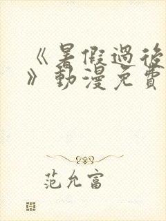 《暑假过后的她》动漫免费观看全集