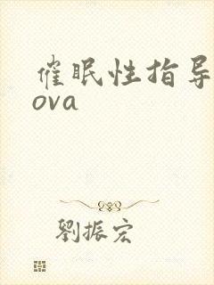 催眠性指导动漫ova