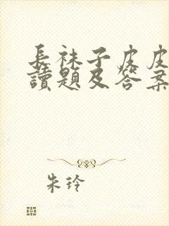 长袜子皮皮的阅读题及答案封面