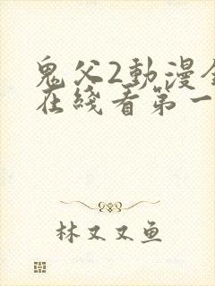 鬼父2动漫全集在线看第一季
