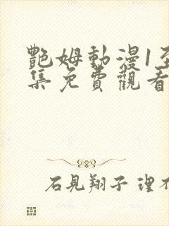 艳姆动漫1至6集免费观看全集