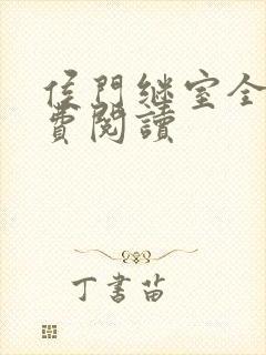 侯门继室全文免费阅读