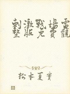 刺激战场电影完整版免费观看