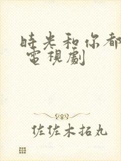 时光和你都很甜 电视剧封面