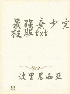 最强弃少完整精校版txt