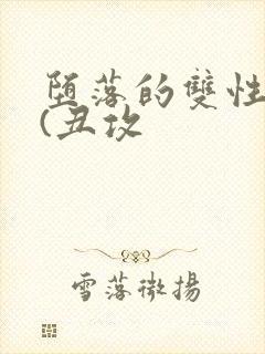 堕落的双性美人(丑攻