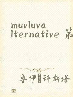 muvluvalternative 第2季免费观看完整版
