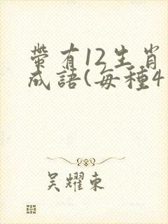 带有12生肖的成语(每种4个)