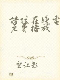 错位在线电视剧免费播放