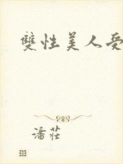 双性美人受生子