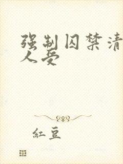 强制囚禁清冷美人受封面