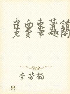 崔向东萧错小说免费笔趣阁