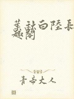 叶秋白陆长生笔趣阁