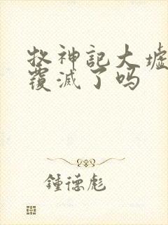 牧神记大墟最后覆灭了吗