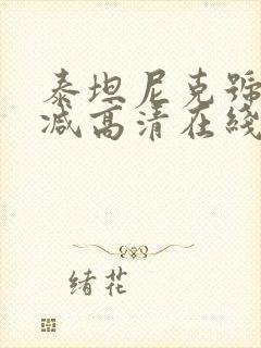 泰坦尼克号未删减高清在线观看