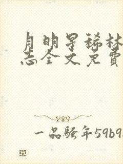 月明星稀林姨小志全文免费阅读封面