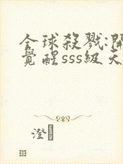 全球杀戮:开局觉醒sss级天赋txt下载