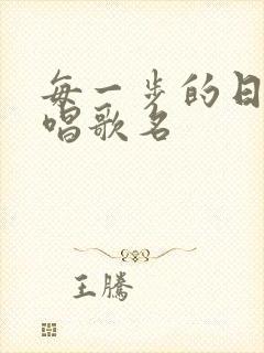 每一步的日语原唱歌名