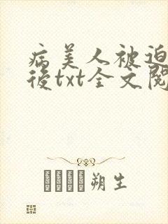 病美人被迫替嫁后txt全文阅读封面