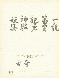 妖神记第一季合集版免费观看