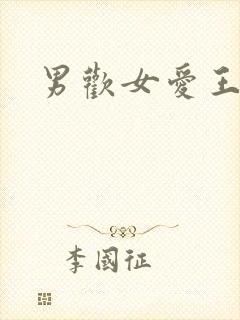 男欢女爱王霞