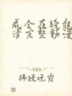 成全在线观看高清完整动漫国语版封面