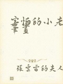 害怕的小老鼠简笔画