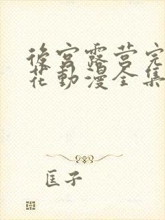 后宫露营完整樱花动漫全集