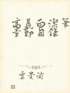 高义白洁笔趣阁章节目录