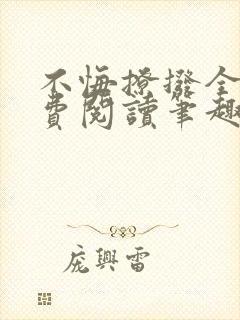 不悔撩拨全文免费阅读笔趣阁