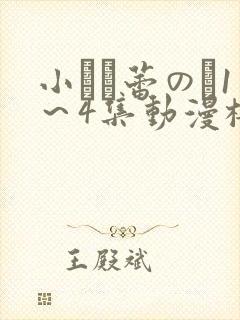 小さな蕾のそ1～4集动漫樱花动漫