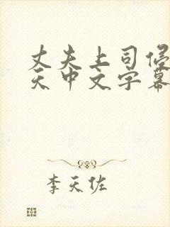 丈夫上司侵犯七天中文字幕封面