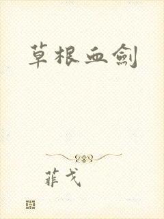 草根血剑封面
