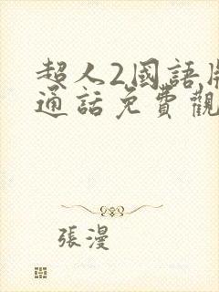 超人2国语版普通话免费观看