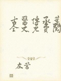 古医传承叶不凡全文免费阅读