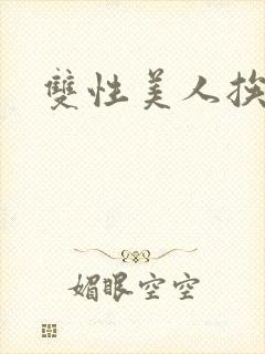 双性美人挨操记